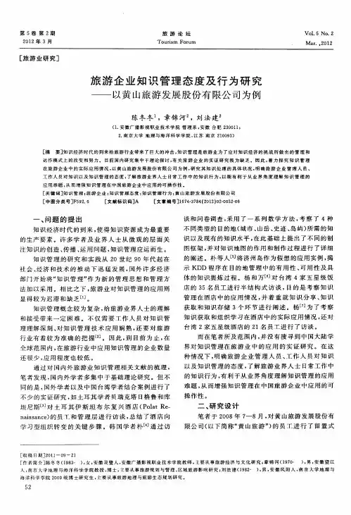 旅游企业知识管理态度及行为研究——以黄山旅游发展股份有限公司为例