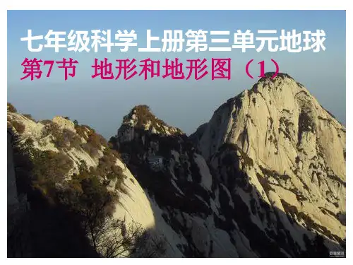 浙教版七年级科学上册第三单元第七节《地形和地形图》讲解
