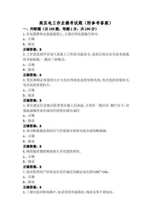 高压电工作业模考试题(附参考答案)