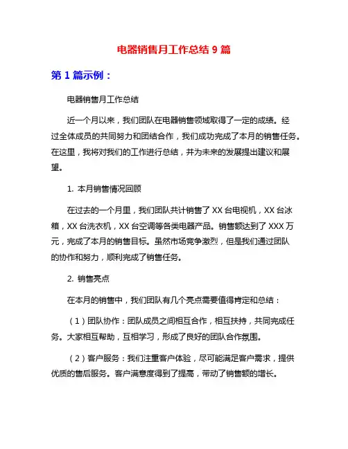 电器销售月工作总结9篇