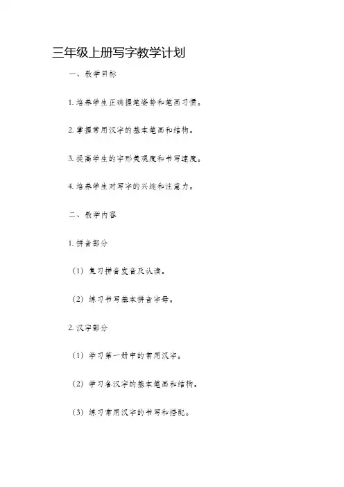 三年级上册写字教学计划