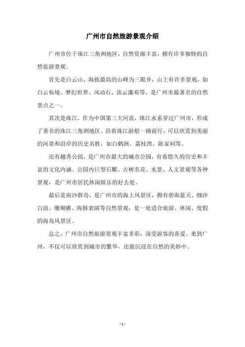 广州市自然旅游景观介绍