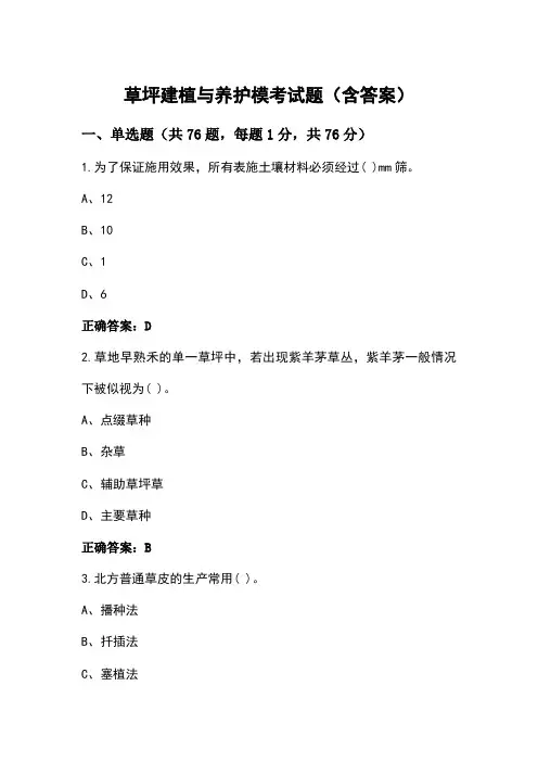 草坪建植与养护模考试题(含答案)