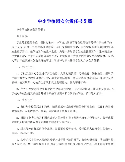 中小学校园安全责任书5篇