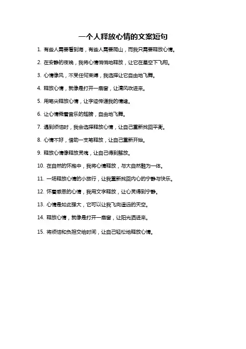一个人释放心情的文案短句