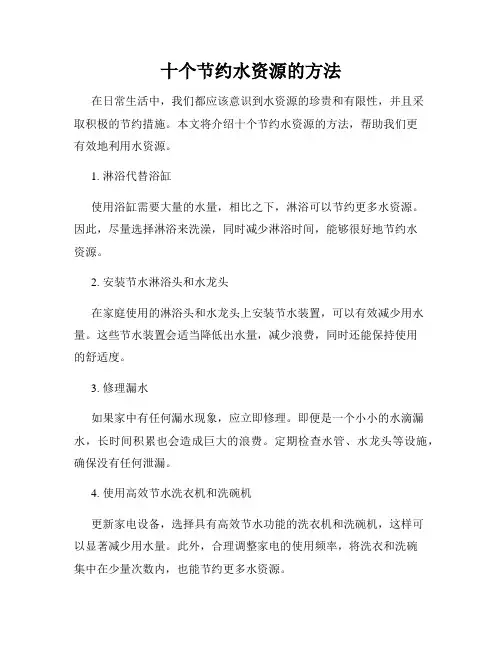 十个节约水资源的方法