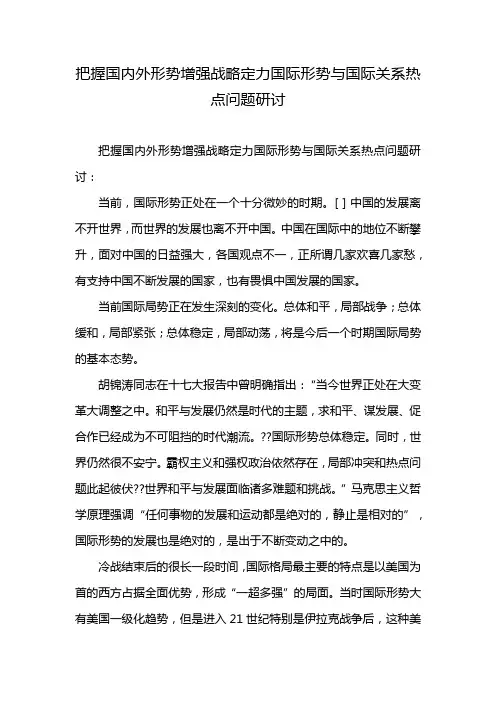把握国内外形势增强战略定力国际形势与国际关系热点问题研讨