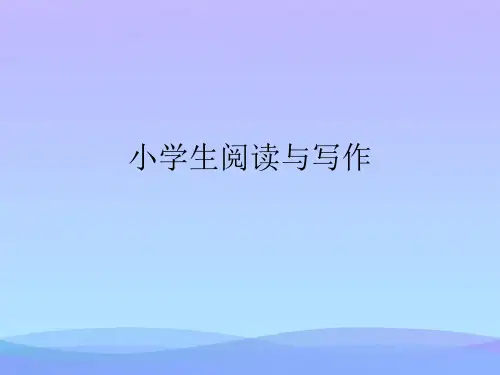 小学生阅读与写作(精品资料)PPT
