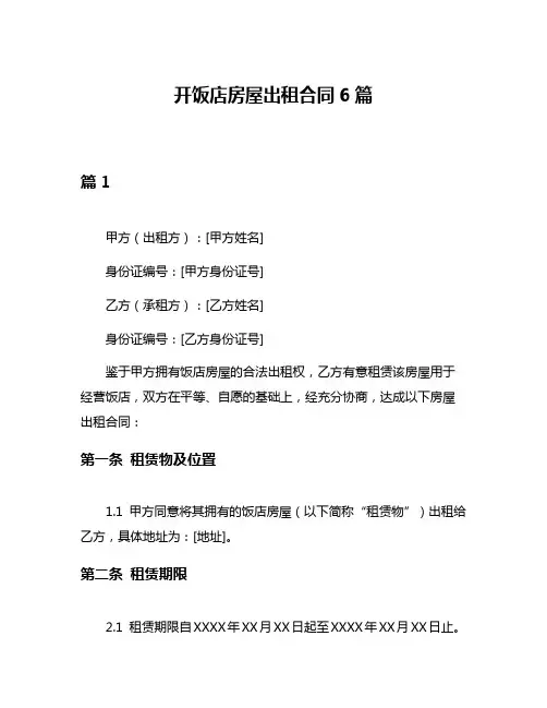 开饭店房屋出租合同6篇