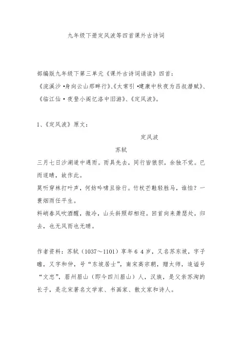 九年级下册定风波等四首课外古诗词