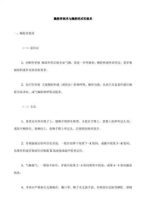 胸腔穿刺术与胸腔闭式引流术