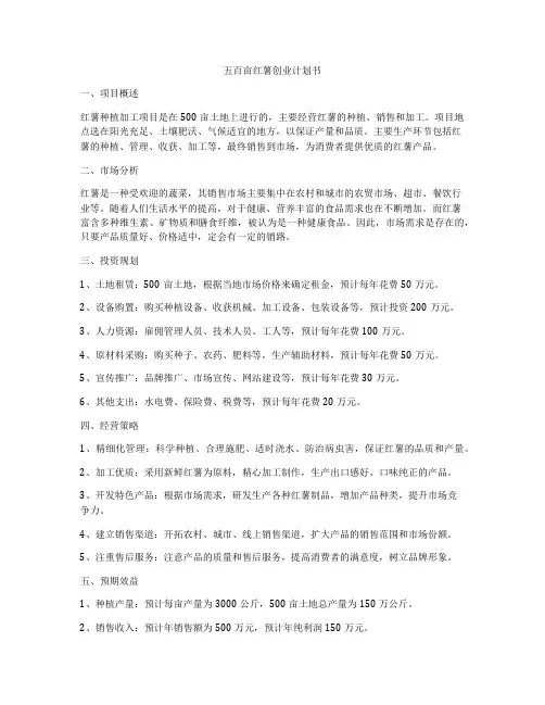 五百亩红薯创业计划书