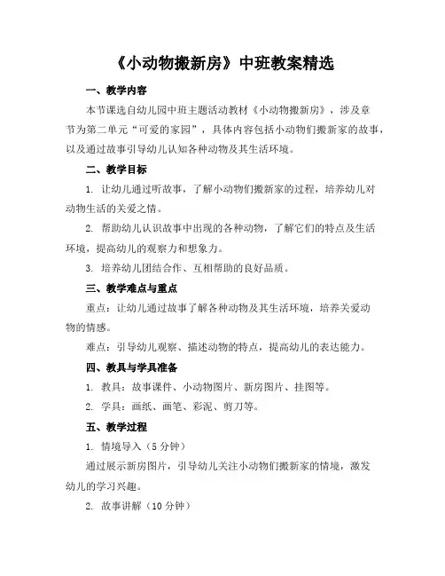《小动物搬新房》中班教案精选