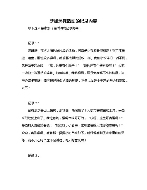 参加环保活动的记录内容