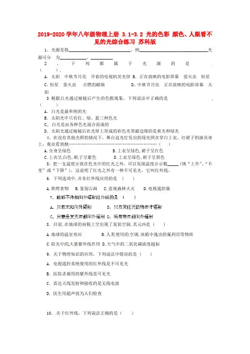 2019-2020学年八年级物理上册 3.1-3.2 光的色彩 颜色、人眼看不见的光综合练习 苏科版