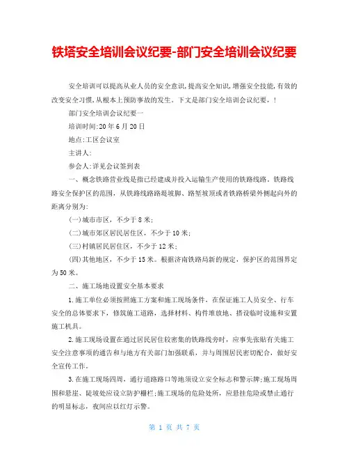 铁塔安全培训会议纪要-部门安全培训会议纪要