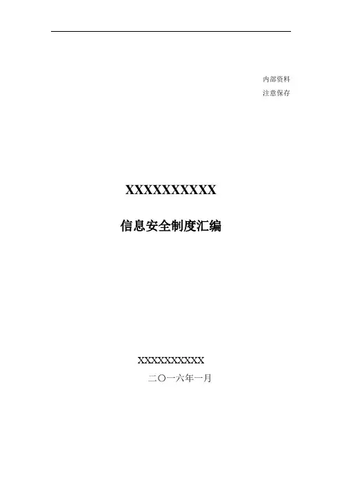 信息安全管理制度汇编62340