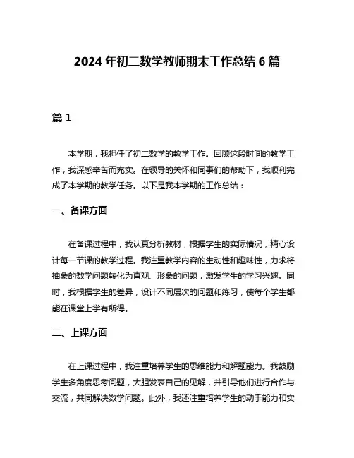 2024年初二数学教师期末工作总结6篇