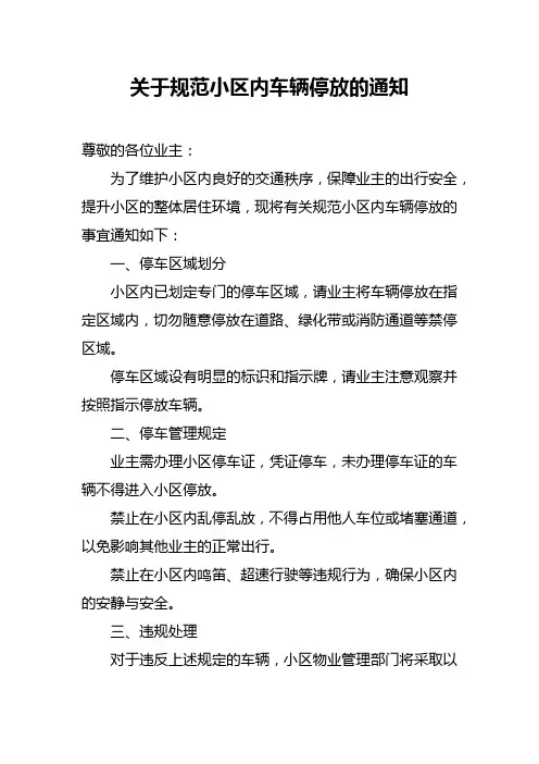 关于规范小区内车辆停放的通知