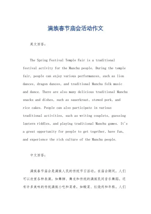 满族春节庙会活动作文