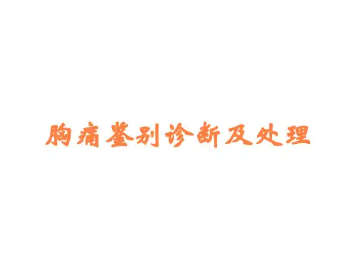 胸痛鉴别诊断及处理