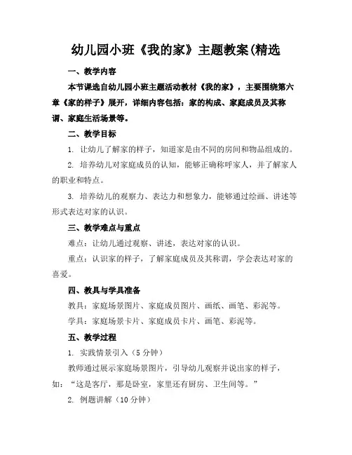 幼儿园小班《我的家》主题教案(精选(1)