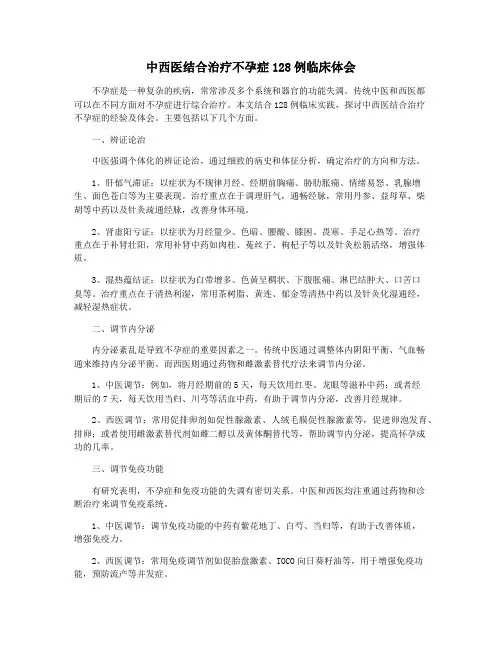 中西医结合治疗不孕症128例临床体会