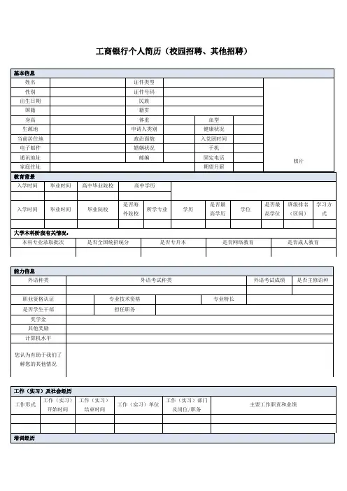 工商银行简历模板