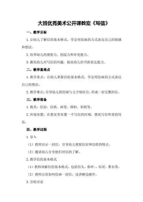 大班优秀美术公开课教案《写信》