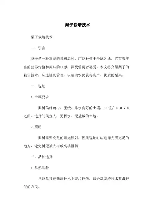 梨子栽培技术