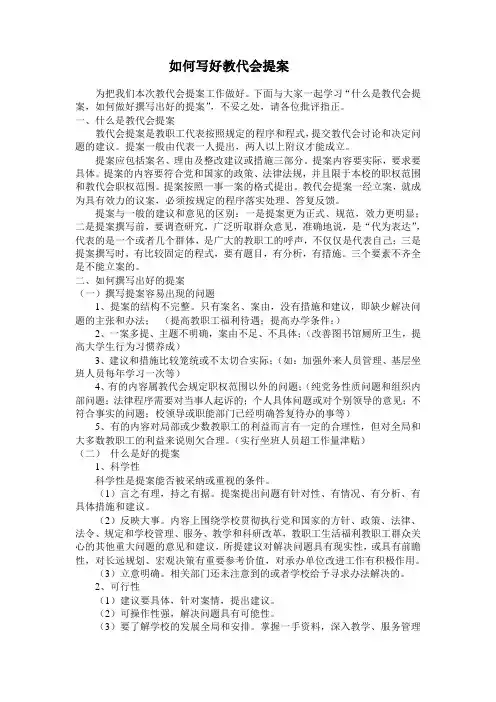 如何写好教代会提案