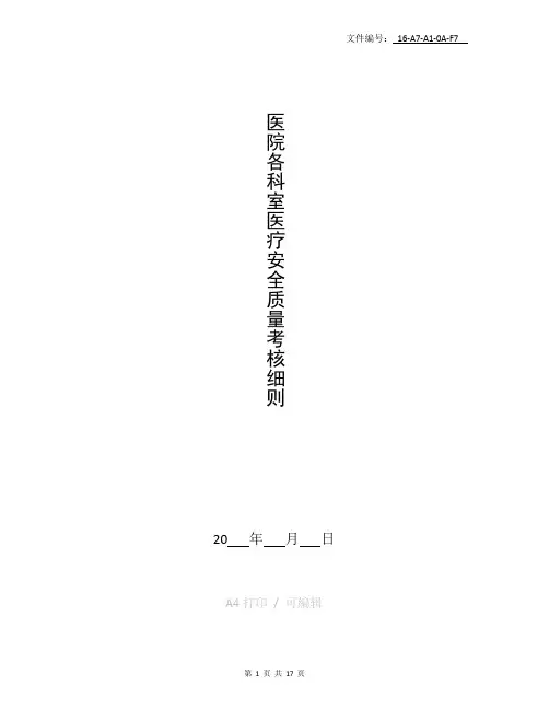 整理医院各科室医疗安全质量考核细则