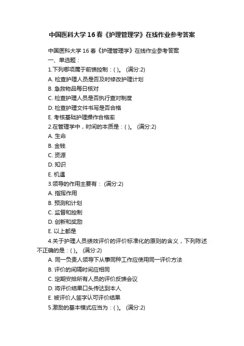 中国医科大学16春《护理管理学》在线作业参考答案