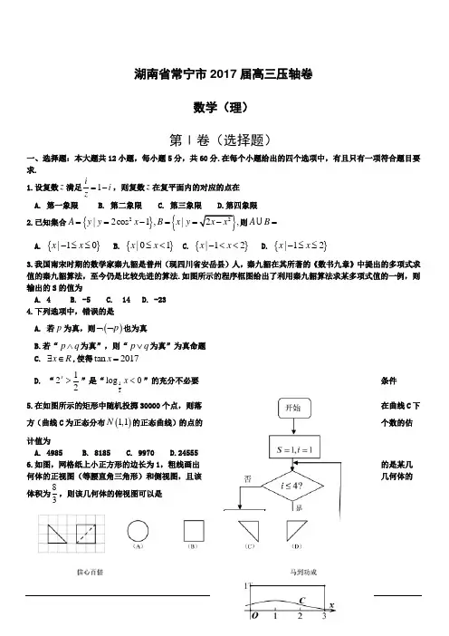 湖南省常宁市2017届高三压轴卷数学(理)含答案