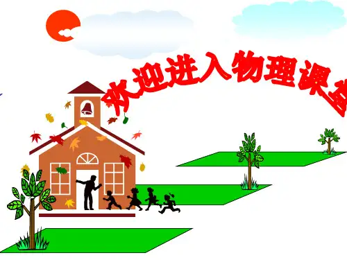 苏科版八年级上册物理  序言 课件   (共23张PPT)