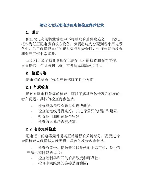 物业之低压配电房配电柜检查保养记录
