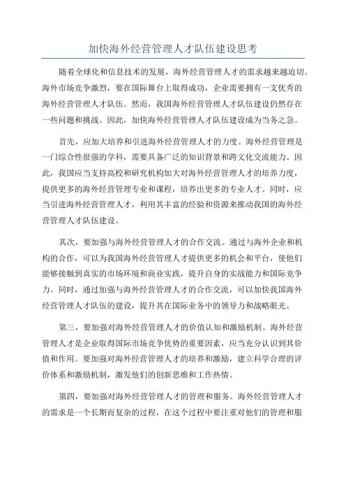 加快海外经营管理人才队伍建设思考