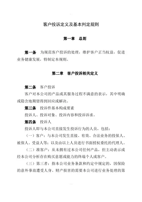客户投诉定义及基本判定规则