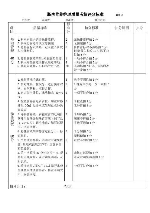 肠内营养护理质量考核标准