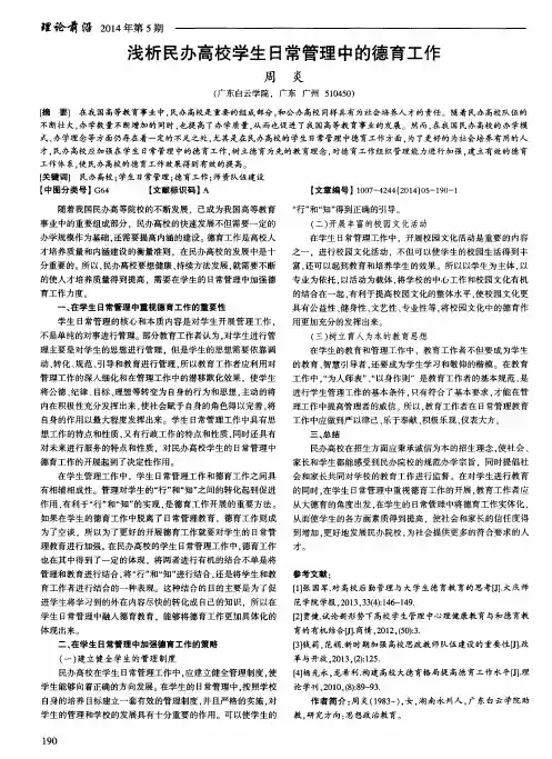 浅析民办高校学生日常管理中的德育工作