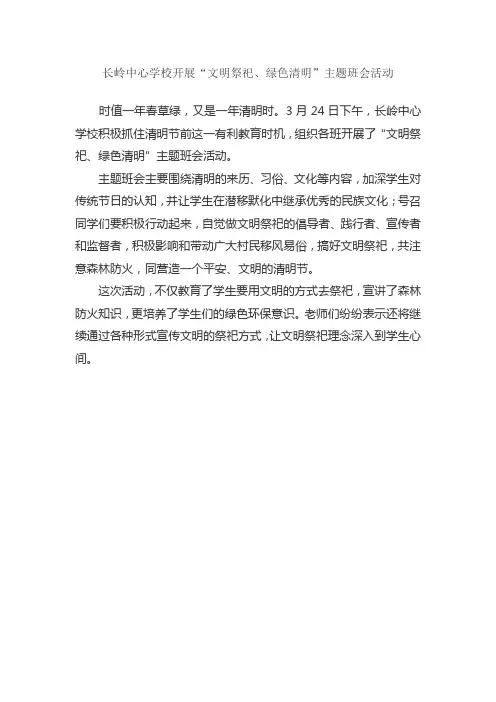 长岭中心学校开展“文明祭祀、绿色清明”主题班会活动