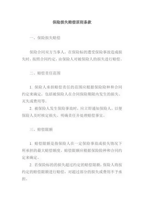 保险损失赔偿原则条款