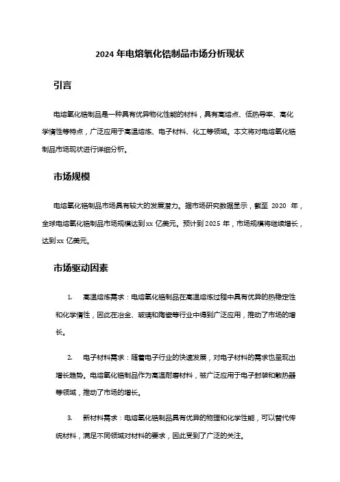 2024年电熔氧化锆制品市场分析现状