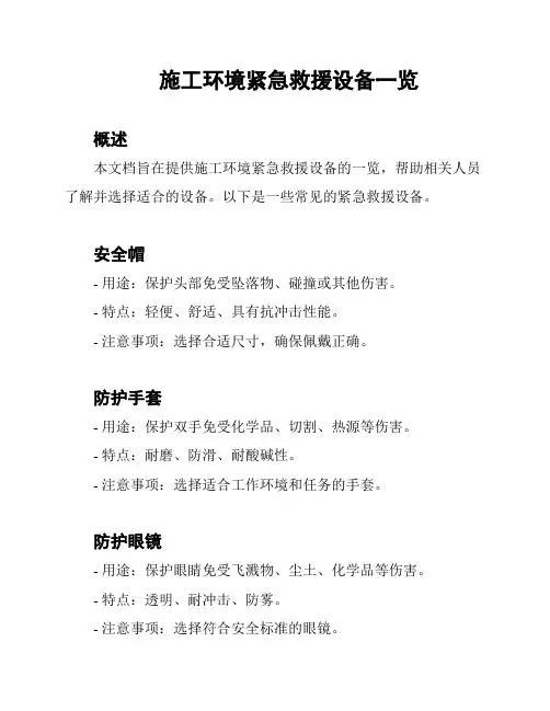 施工环境紧急救援设备一览