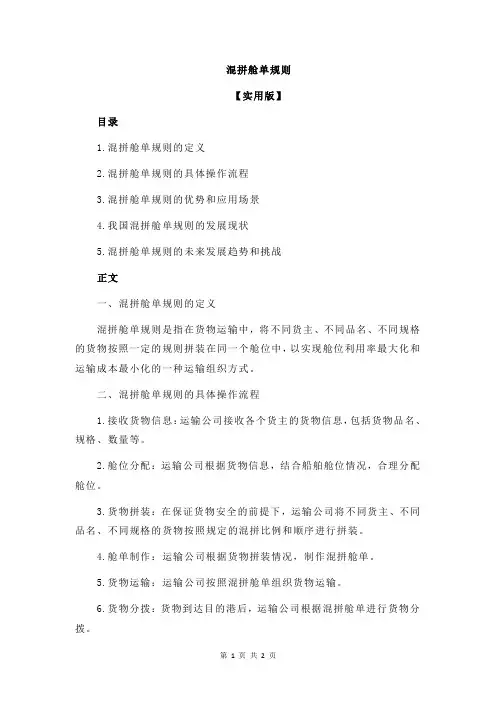 混拼舱单规则