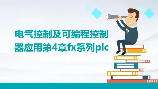 电气控制及可编程控制器应用第4章FX系列PLC