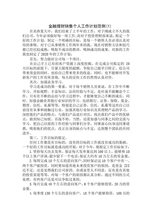 金融理财销售个人工作计划范例精选汇编范文