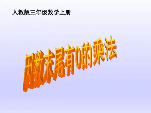 人教版三年级数学上册《因数末尾有0的乘法》PPT