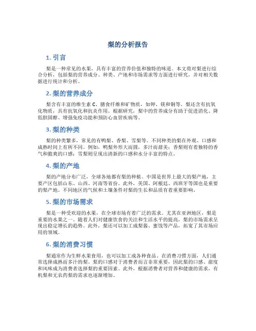 梨的分析报告