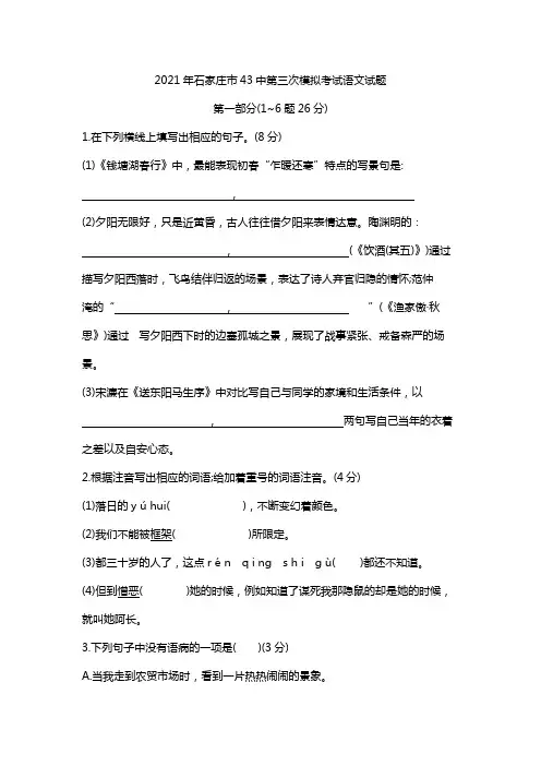 2021年石家庄市43中第三次模拟考试语文试题